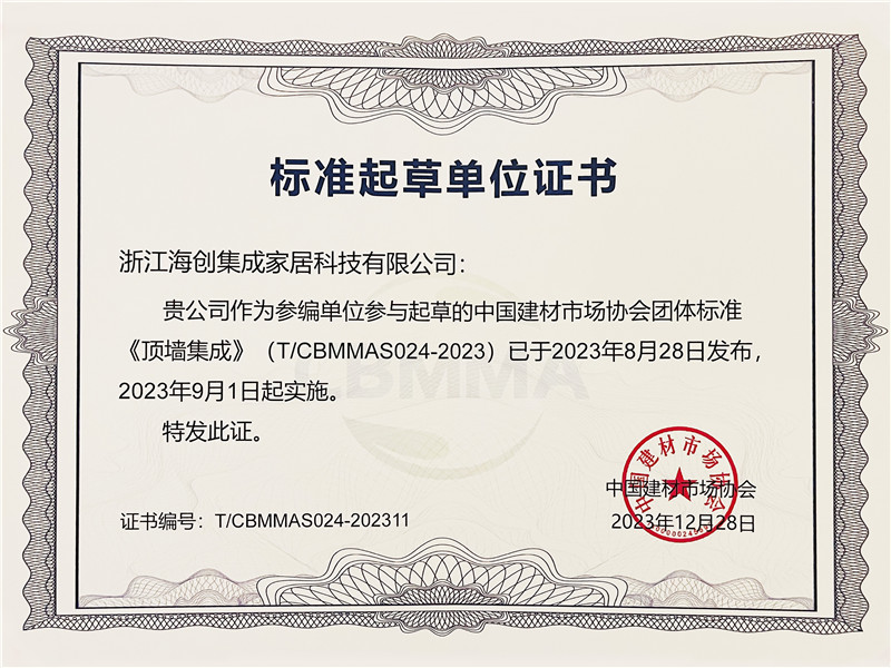 團(tuán)體標(biāo)準(zhǔn)《頂墻集成》標(biāo)準(zhǔn)起草單位證書(shū)1.jpg